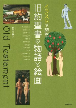 旧約聖書の物語と絵画イラストで読む