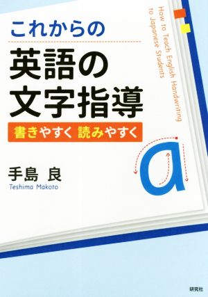 これからの英語の文字指導 書きやすく読みやすく