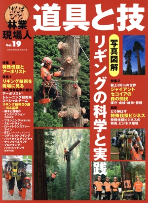 林業現場人 道具と技(Vol.19) 写真図解 リギングの科学と実践