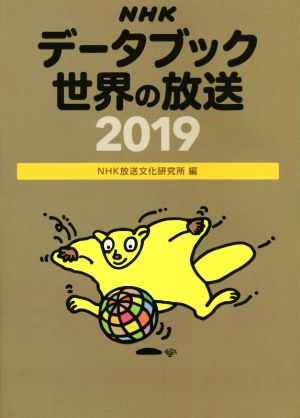 NHKデータブック世界の放送(2019)