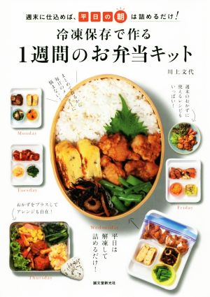 冷凍保存で作る1週間のお弁当キット 週末に仕込めば、平日の朝は詰めるだけ！