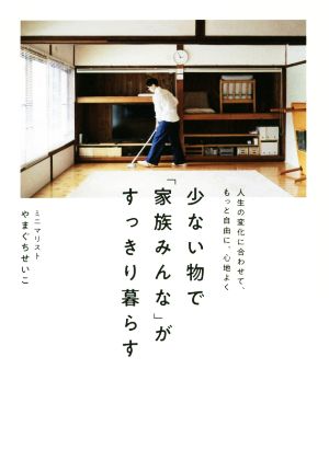 少ない物で「家族みんな」がすっきり暮らす 人生の変化に合わせて、もっと自由に、心地よく 正しく暮らすシリーズ