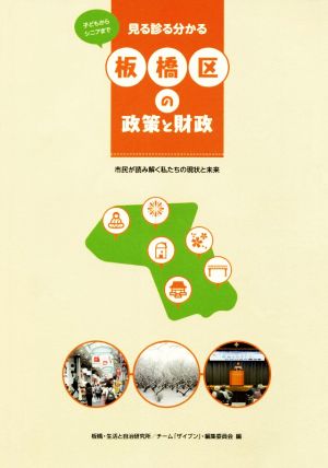 見る診る分かる板橋区の政策と財政 市民が読み解く私たちの現状と未来