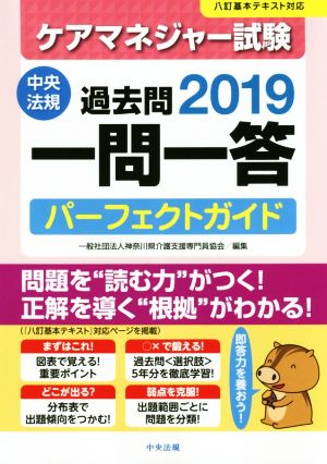 ケアマネジャー試験 過去問一問一答 パーフェクトガイド(2019) 八訂基本テキスト対応