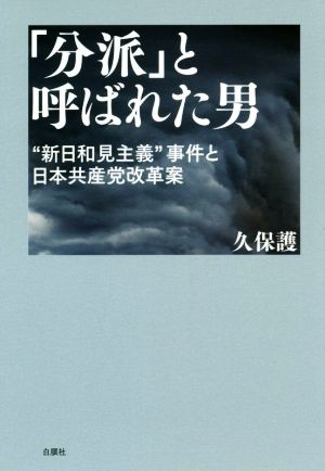 「分派」と呼ばれた男 “新日和見主義