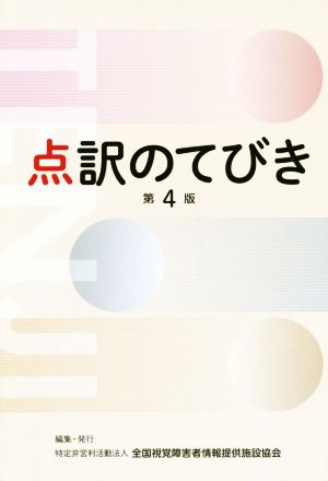 点訳のてびき 第4版