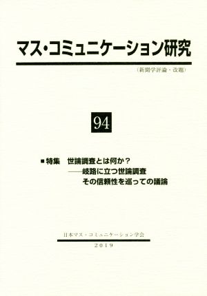 マス・コミュニケーション研究(94) 特集 世論調査とは何か？岐路に立つ世論調査 その信頼性を巡っての議論