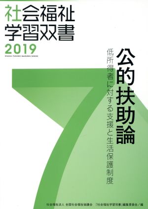 公的扶助論 改訂第10版 低所得者に対する支援と生活保護制度 社会福祉学習双書20197