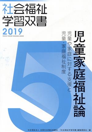 児童家庭福祉論 改定第10版 児童や家庭に対する支援と児童・家庭福祉制度 社会福祉学習双書20195