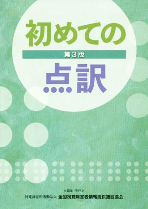 初めての点訳 第3版