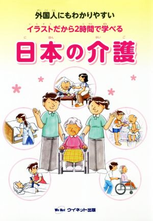 日本の介護 イラストだから2時間で学べる 外国人にもわかりやすい