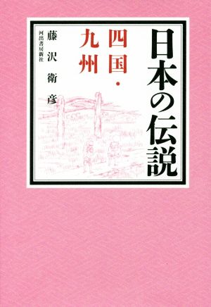 日本の伝説 四国・九州