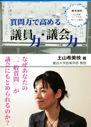 質問力で高める議員力・議会力