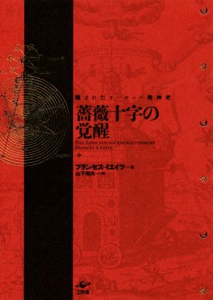 薔薇十字の覚醒 新装版 隠されたヨーロッパ精神史