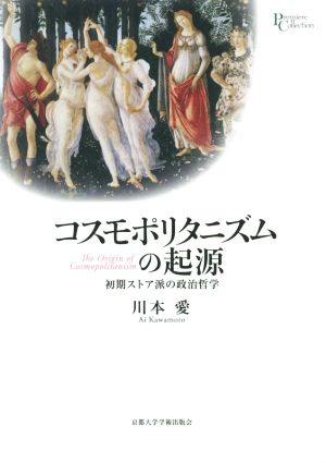 コスモポリタニズムの起源 初期ストア派の政治哲学 プリミエ・コレクション99