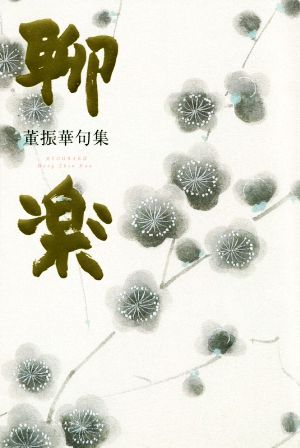 聊楽 董振華句集