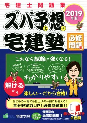 ズバ予想宅建塾 必修問題編 宅建士問題集(2019年版)