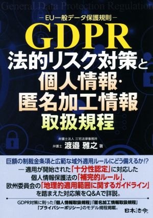 GDPR 法的リスク対策と個人情報・匿名加工情報取扱規程 EU一般データ保護規則