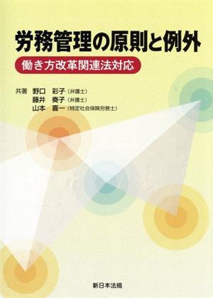 労務管理の原則と例外 働き方改革関連法対応