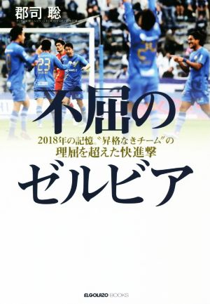 不屈のゼルビア 2018年の記憶。“昇格なきチーム