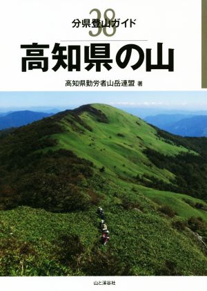 高知県の山 分県登山ガイド38