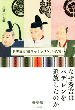 なぜ秀吉はバテレンを追放したのか 世界遺産「潜伏キリシタン」の真実