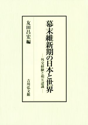 幕末維新期の日本と世界 外交経験と相互認識