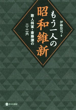 もう一人の昭和維新 歌人将軍・斎藤瀏の二・二六