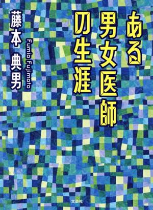 ある男女医師の生涯