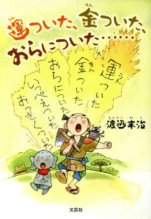 運ついた、金ついた、おらについた……