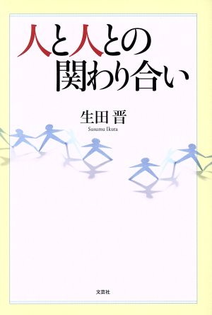 人と人との関わり合い