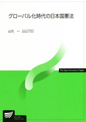 グローバル化時代の日本国憲法 放送大学教材4868