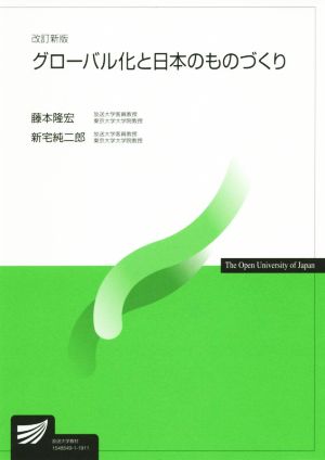 グローバル化と日本のものづくり 改訂新版放送大学教材6359