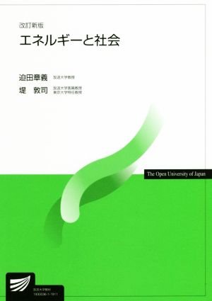 エネルギーと社会 改訂新版 放送大学教材6547