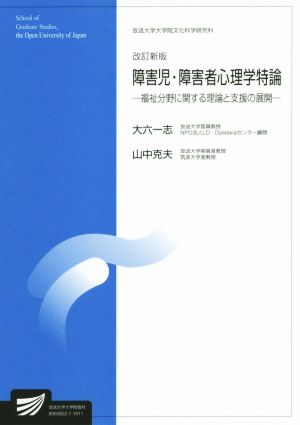 障害児・障害者心理学特論 改訂新版 福祉分野に関する理論と支援の展開 放送大学大学院教材s435