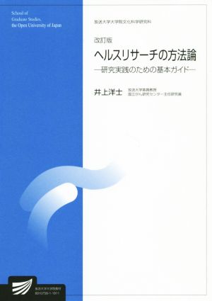 ヘルスリサーチの方法論 改訂版研究実践のための基本ガイド放送大学大学院教材s520