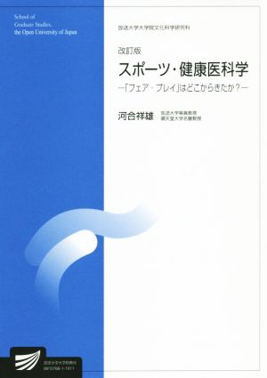 スポーツ・健康医科学 改訂版 「フェア・プレイ」はどこからきたか？ 放送大学大学院教材s521