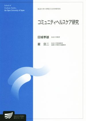 コミュニティヘルスケア研究 放送大学大学院教材s522