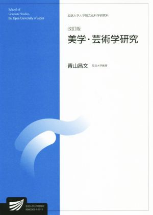 美学・芸術学研究 改訂版 放送大学大学院教材s815