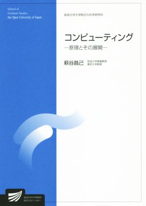 コンピューティング原理とその展開放送大学大学院教材s864