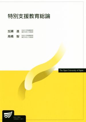 特別支援教育総論 放送大学教材1120