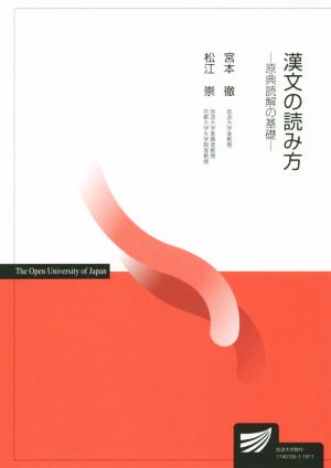 漢文の読み方 原典読解の基礎 放送大学教材2613