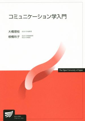 コミュニケーション学入門 放送大学教材2614