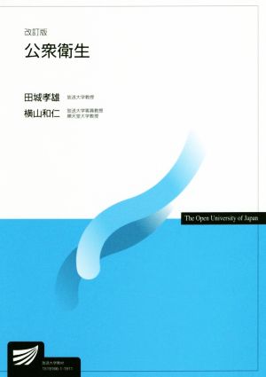 公衆衛生 改訂版 放送大学教材4483