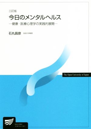 今日のメンタルヘルス 三訂版 健康・医療心理学の実践的展開 放送大学教材4484