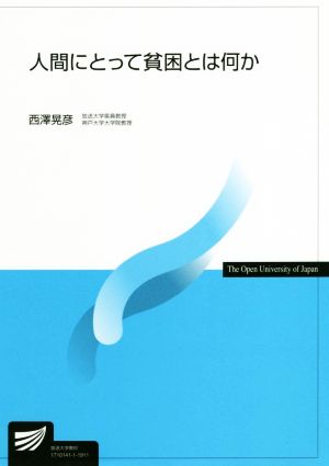 人間にとって貧困とは何か 放送大学教材4657