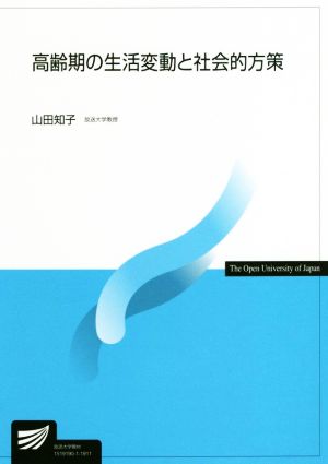 高齢期の生活変動と社会的方策 放送大学教材4658