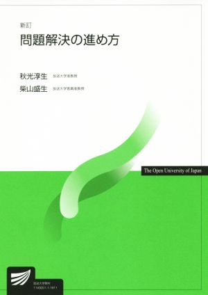 問題解決の進め方 新訂 放送大学教材6750