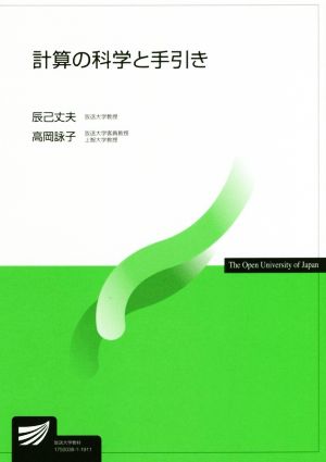 計算の科学と手引き 放送大学教材6751