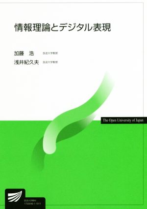 情報理論とデジタル表現 放送大学教材6752